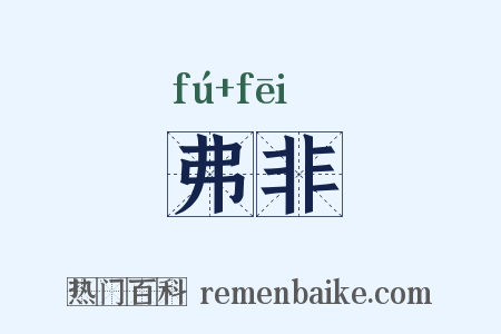 弗非是什么意思的图片